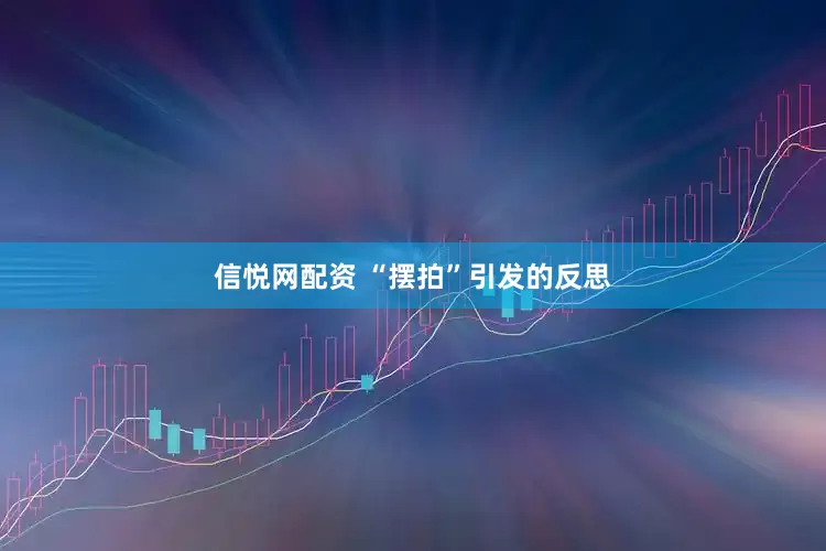 信悦网配资 “摆拍”引发的反思