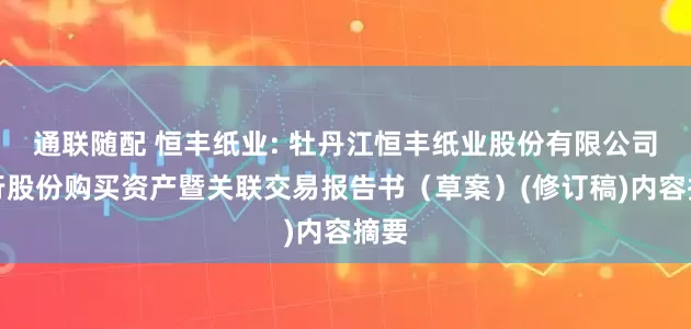 通联随配 恒丰纸业: 牡丹江恒丰纸业股份有限公司发行股份购买资产暨关联交易报告书（草案）(修订稿)内容摘要