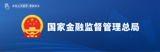 鼎东策略 国家金融监督管理总局发布《关于修改部分规章的决定》