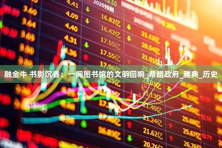 融金牛 书影沉香：一间图书馆的文明回响_希腊政府_雅典_历史