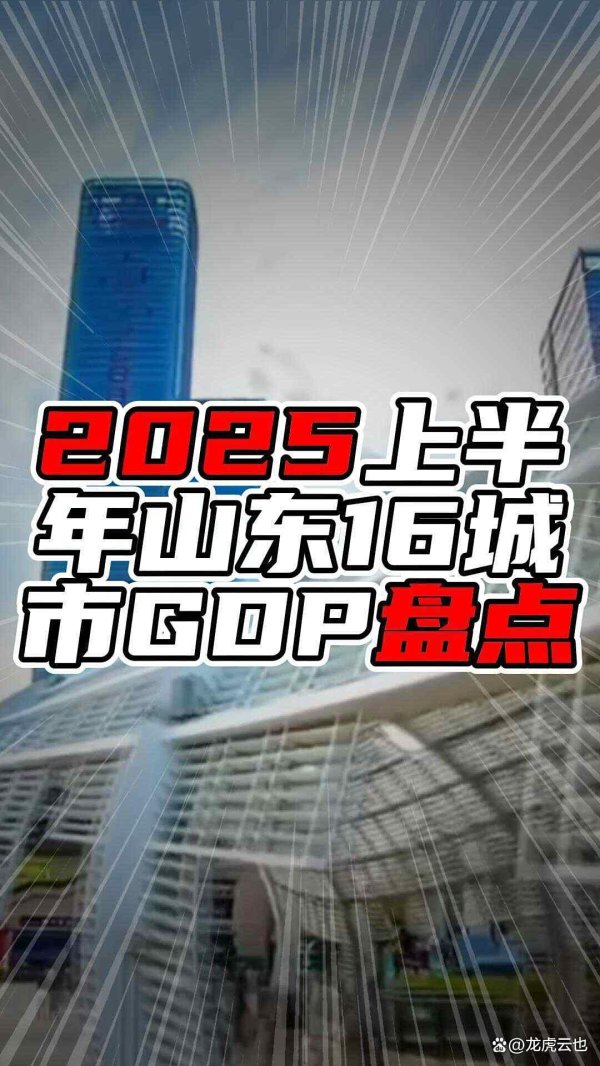 财盘配资 2025上半年山东16城市GDP盘点，前二增量超五百亿，增速可观