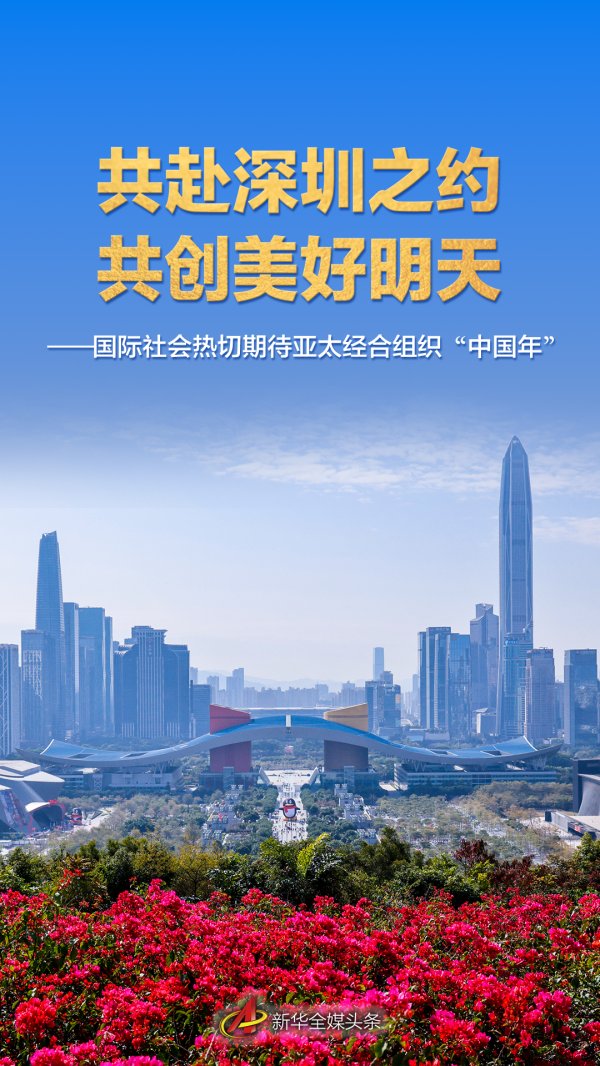 天戈资本 共赴深圳之约 共创美好明天——国际社会热切期待亚太经合组织“中国年”