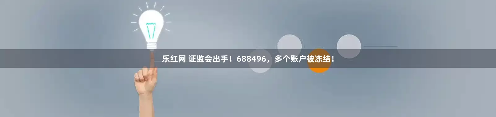 乐红网 证监会出手！688496，多个账户被冻结！