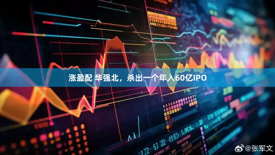 涨盈配 华强北，杀出一个年入60亿IPO