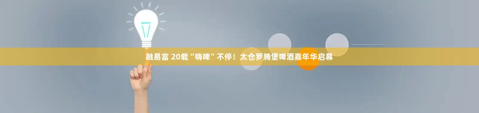 融易富 20载“嗨啤”不停!太仓罗腾堡啤酒嘉年华启幕