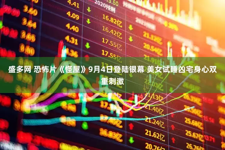 盛多网 恐怖片《怪屋》9月4日登陆银幕 美女试睡凶宅身心双重刺激